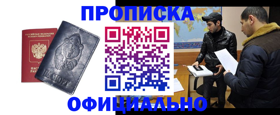 временная регистрация законно в Барнауле